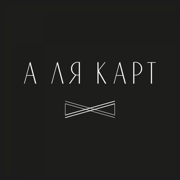 А Ля Карта