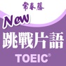 Get 常春藤-New TOEIC ® 挑戰片語 for iOS, iPhone, iPad Aso Report