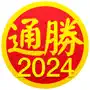 通勝 2024