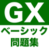 GX問題集 ベーシック：GXの試験対策用勉強アプリ - 株式会社キイロ乃カモ