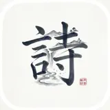 Poésie Chinoise - Icône de l’app