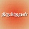 Find the Thirukkural from the random seven words