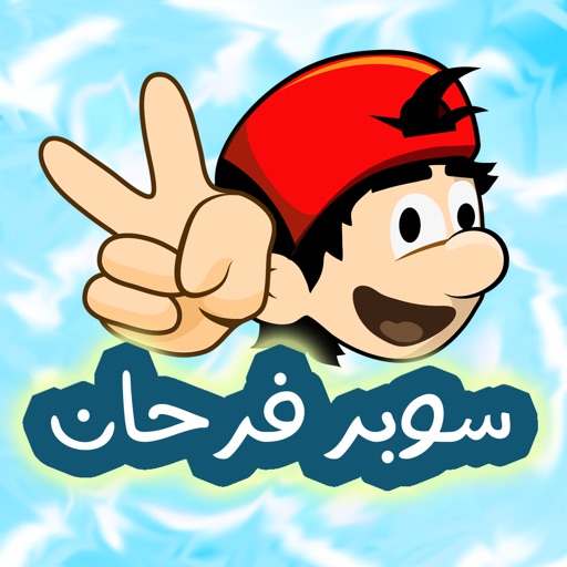 مغامرات سوبر فرحان icon