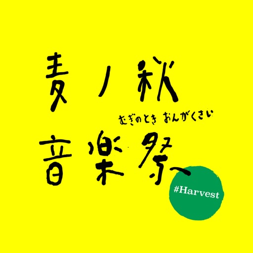 麦ノ秋音楽祭 2024 #Harvest