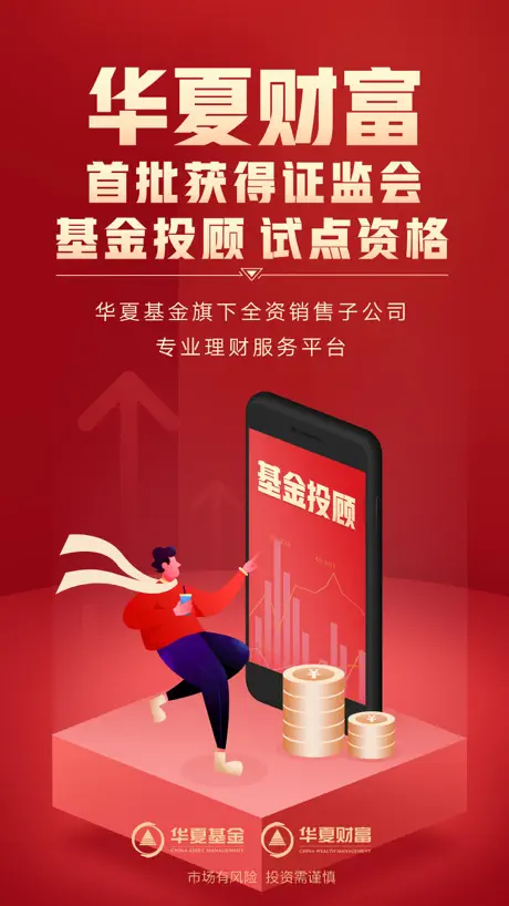 华夏财富-华夏基金旗下基金投顾平台