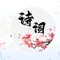 中国古诗词大全，学习中华传统文化、中国古诗词、唐诗三百首、宋词。精选中国唐诗、宋词、古文， 为你提供一个干净清新的欣赏空间。