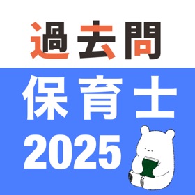 螢幕擷取畫面 (2) 保育士 過去問(解説投稿型)