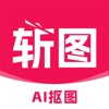 斩图 - AI抠图换背景 - iPhoneアプリ