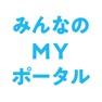 Get みんなのＭＹポータルアプリ for iOS, iPhone, iPad Aso Report