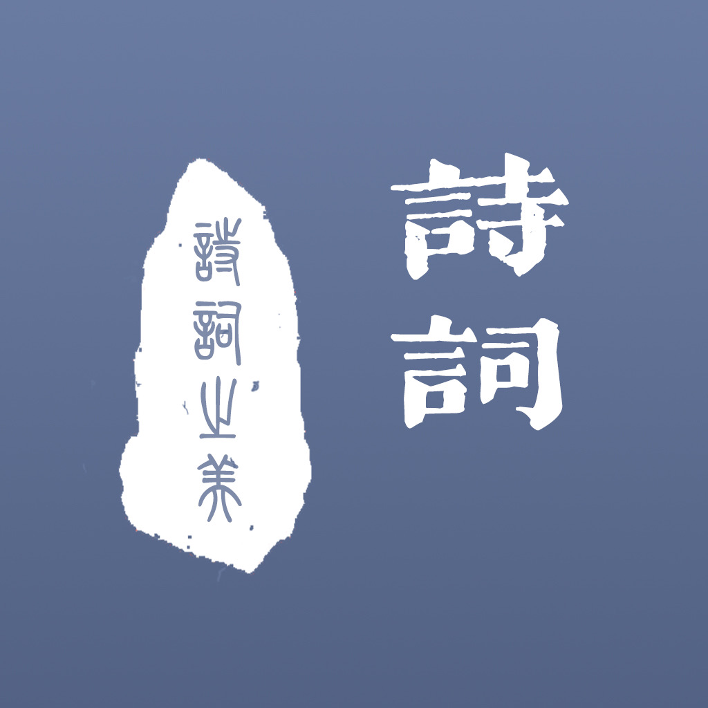Get 西江诗词 - 遇见传统诗词之美 for iOS, iPhone, iPad Aso Report