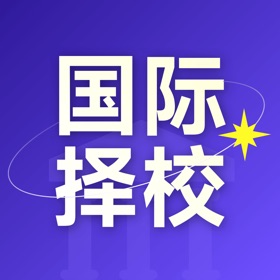 لقطات (5) 学为贵国际择校-国际小学、国际初中、国际高中择校指南