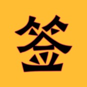 每日灵签 - 观音灵签解签,紫微斗数,黄历,八字算命,抽签