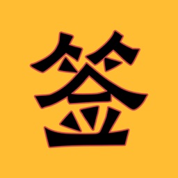 每日灵签 - 观音灵签解签,紫微斗数,黄历,八字算命,抽签