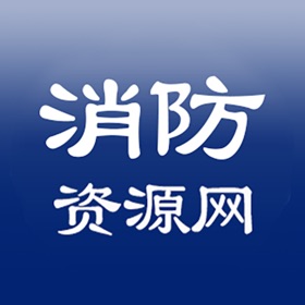 屏幕截图 (4) 消防资源网