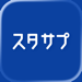 スタディサプリ 小学/中学/高校/大学受験講座 