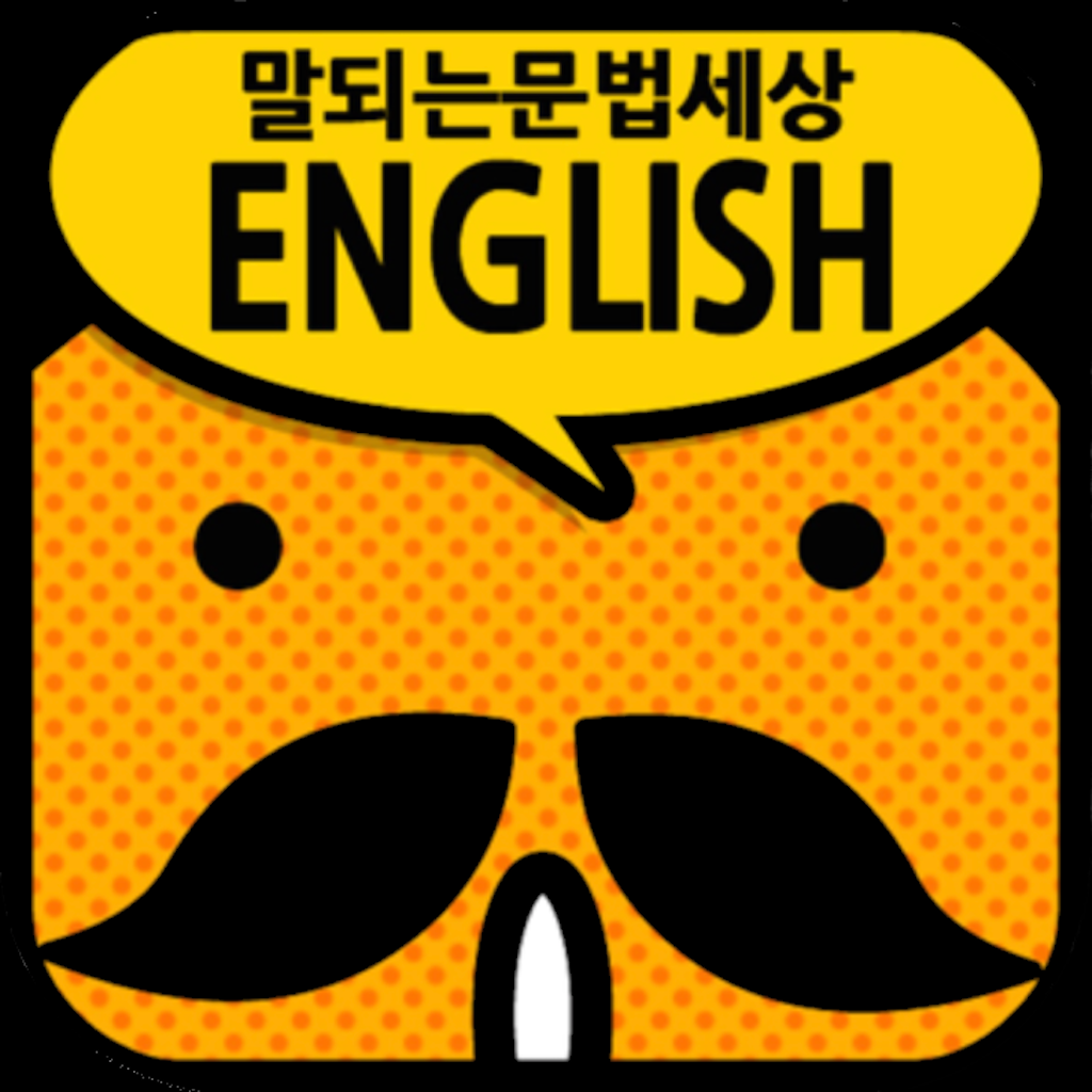 Get 갑자기말되는영어 문법세상 for iOS, iPhone, iPad Aso Report