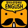 Get 갑자기말되는영어 문법세상 for iOS, iPhone, iPad Aso Report