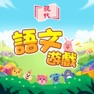 Get 現代語文遊戲 for iOS, iPhone, iPad Aso Report