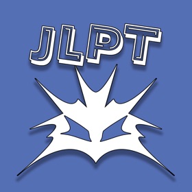 螢幕擷取畫面 (10) JLPT N4-N5 Level