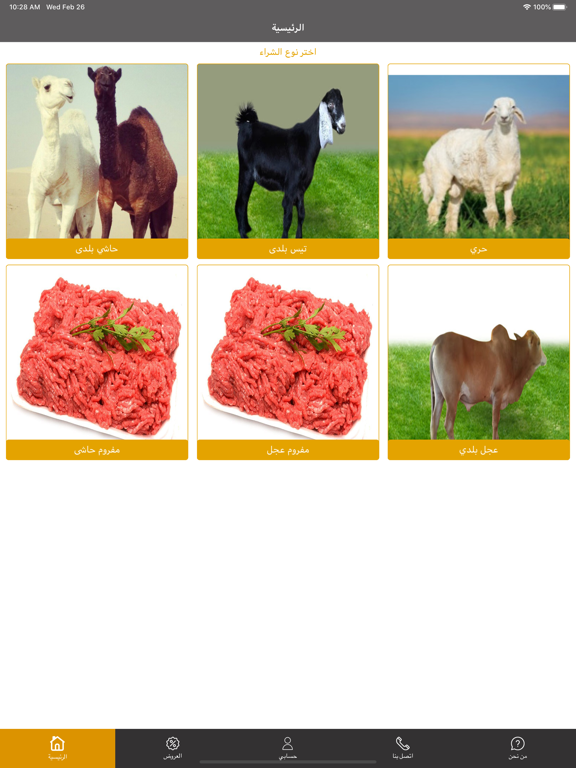 خلف للذبائح iPad screenshot 2 - Shopping app