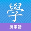 Cantonese Guru - iPhoneアプリ