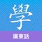 Cantonese Guru is one of the most effective and feature packed Cantonese learning apps in the market