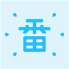 一番辞记：专业日语背单词 - 汉军 赵