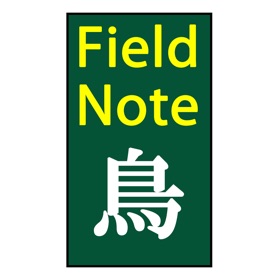 野鳥フィールドノート byNSDev
