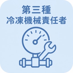 第三種冷凍機械責任者 | 2026年対策問題