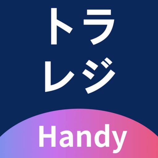 トラレジHandy - 未来のレジ-POSレジシステム