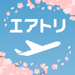 航空券/飛行機予約なら-エアトリ 格安チケットで楽しく旅行 