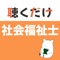 社会福祉士の各科目を、15分程度のテキストにまとめています。スピーチ機能を使用して、手軽に勉強できるアプリを製作しました。