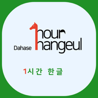 다하세 한시간한글