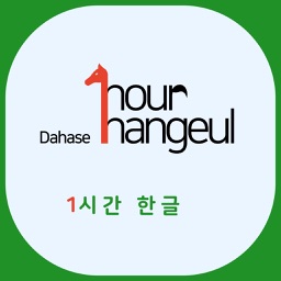 다하세 한시간한글