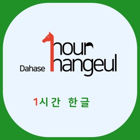 다하세 한시간한글