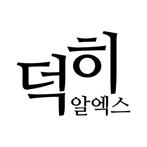 덕히알엑스
