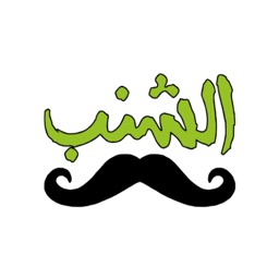 متجر الشنب