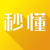 秒懂 icon