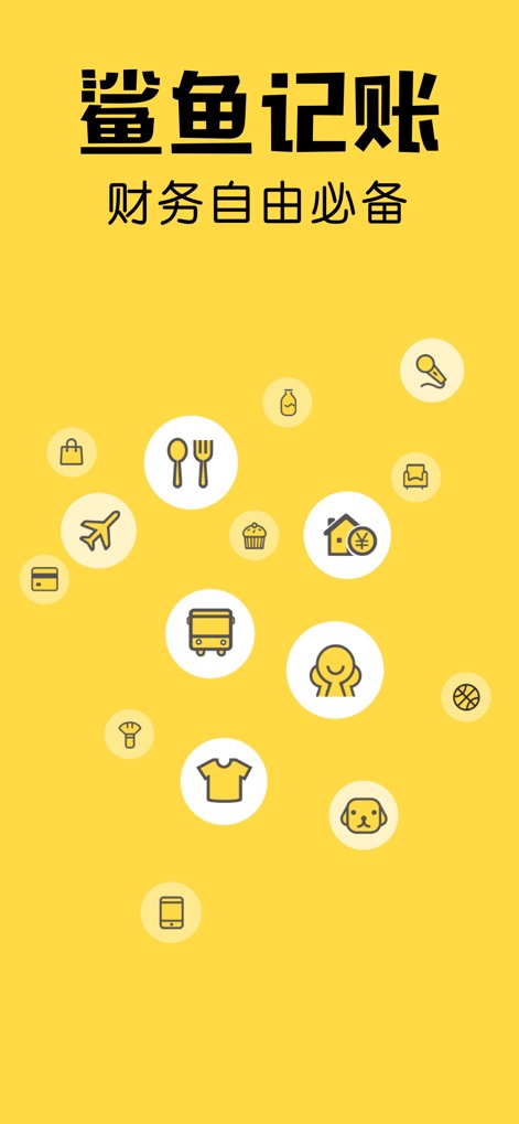 鲨鱼记账本-城市理财圈子必备工具软件 - The app introduces its core mission to achieve financial freedom, showcased by its prominent logo and a diverse array of spending category icons.