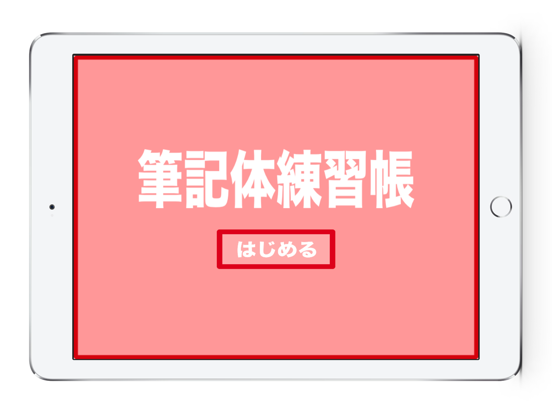 手書き筆記体レッスン のスクリーンショット