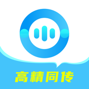 译翻翻-同声传译助手
