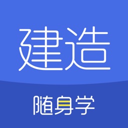 建造师随身学-一级建造师/二级建造师考试刷题库