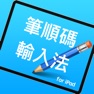Get 筆順碼輸入法 for iPad for iOS, iPhone, iPad Aso Report