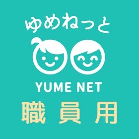 螢幕擷取畫面 (3) ゆめねっと職員用
