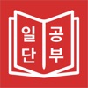 JLPT 일본어 단어 공부, 일단공부 - iPhoneアプリ