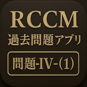令和7年度 RCCM試験対策 問題-IV-(1)