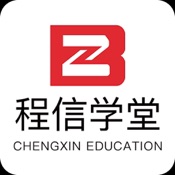 程信学堂