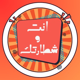 أنت وشطارتك
