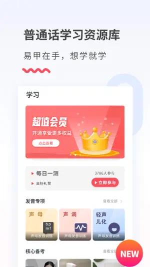 易甲普通话-普通话学习发音口语测试软件 screenshot 2