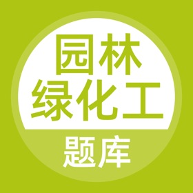螢幕擷取畫面 (4) 园林绿化工题库